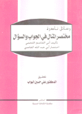 رسائل نادرة مختصر المنال في الجواب والسؤال