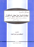 إيضاح البيان عن معني أم القرآن