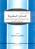 المسائل السفرية أبحاث نحوية في مواضع من القرآن الكريم