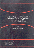 كتاب لمع القوانين المضية في دواوين الديار المصرية