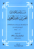 مسند أمير المؤمنين عمر بن عبد العزيز