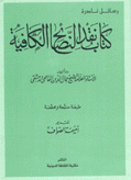 كتاب نقد النصائح الكافية