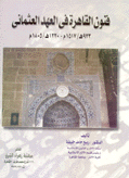 فنون القاهرة في العهد العثماني 923هـ/1517م-1220هـ/1805م