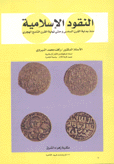 النقود الإسلامية منذ بداية القرن السادس وحتى نهاية القرن التاسع الهجري