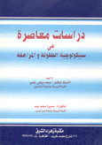 دراسات معاصرة في سيكولوجية الطفولة والمراهقة