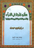 منكور المجاز في القرآن والأسس الفكرية التي يستندون إليها