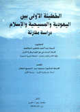 الخطيئة الأولى بين اليهودية والمسيحية والإسلام دراسة مقارنة