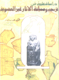 دراسات علمية في ترميم وصيانة الآثار غير العضوية