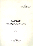 أفلوطين والنزعة الصوفية في فلسفته