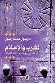 الغرب والإسلام قراءات في رؤى ما بعد الإستشراق