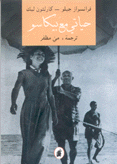 حياتي مع بيكاسو