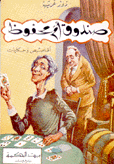 صندوق أم محفوظ