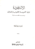 الأسطورة بين العرب والفرس والترك دراسة مقارنة