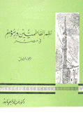 نظم الفاطميين ورسومهم في مصر