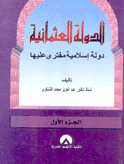 الدولة العثمانية دولة إسلامية مفترى عليها 4/1