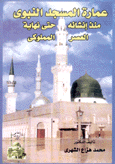 عمارة المسجد النبوي منذ إنشائه حتى نهاية العصر المملوكي