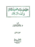 الطلاق وآثاره المعنوية والمالية في الفقه الإسلامي