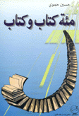 مئة كتاب وكتاب