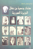 صفحات منسية من نضال الجزيرة السورية