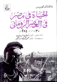 الحياة في مصر في العصر الروماني