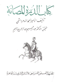 كتاب الدرة المصانة