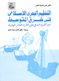 التنظيم البحري الإسلامي في شرق المتوسط من القرن السابع حتى القرن العاشر الميلادي