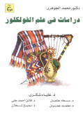 دراسات في علم الفولكلور