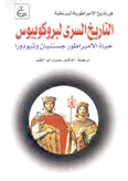 التاريخ السري لبروكوبيوس