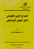 الصراع الديني العلماني داخل الجيش الإسرائيلي