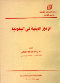 الرموز الدينية في اليهودية