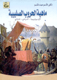 ماهية الحروب الصليبية الإيديولوجية - الدوافع - النتائج