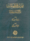فهرس مخطوطات مكتبات غانا