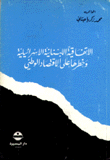 الإتفاقية اللبنانية الإسرائيلية وخطرها على الإقتصاد الوطني