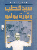 سيد قطب وثورة يوليو