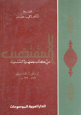 المقتضب من كتاب جمهرة النسب