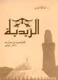 الزيدية