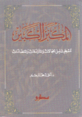 المكنز الكبير معجم شامل للمجالات والمترادفات والمتضادات