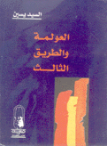 العولمة والطريق الثالث