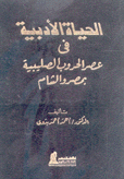 الحياة الأدبية في عصر الحروب الصليبية بمصر والشام