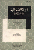 الحياة العاطفية بين العذرية والصوفية