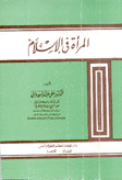 المرأة في الإسلام