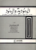 اليهودية واليهود بحث في ديانة اليهود وتاريخهم ونظامهم الإجتماعي والإقتصادي