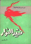 نشيد الثوار