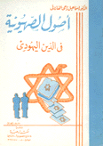 أصول الصهيونية في الدين اليهودي