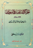 الحركة الإسلامية في السودان 1969-1985