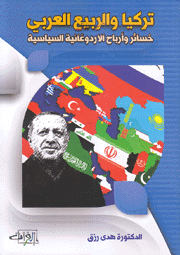 تركيا والربيع العربي