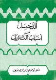 الدخيل من أسباب التنزيل