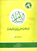 الإسلام في مواجهة الأيديولجيات المعاصرة