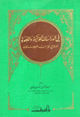 في الدراسات القرآنية واللغوية الإمالة في القراءات واللهجات العربية