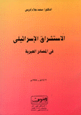 الإستشراق الإسرائيلي في المصادر العبرية